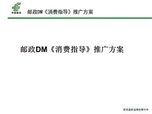 邮政DM推广方案.ppt