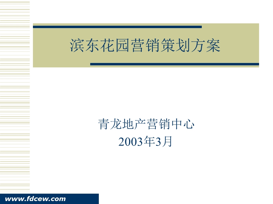 滨东花园营销策划方案.ppt_第1页