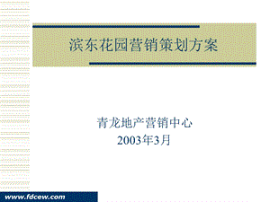 滨东花园营销策划方案.ppt