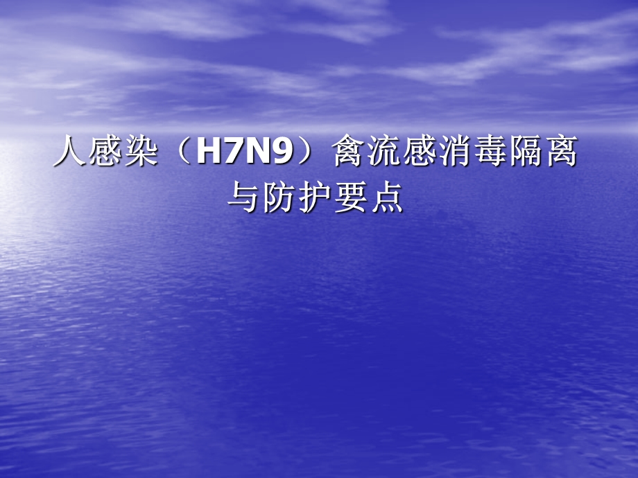 人感染H7N9消毒与防护.ppt_第1页