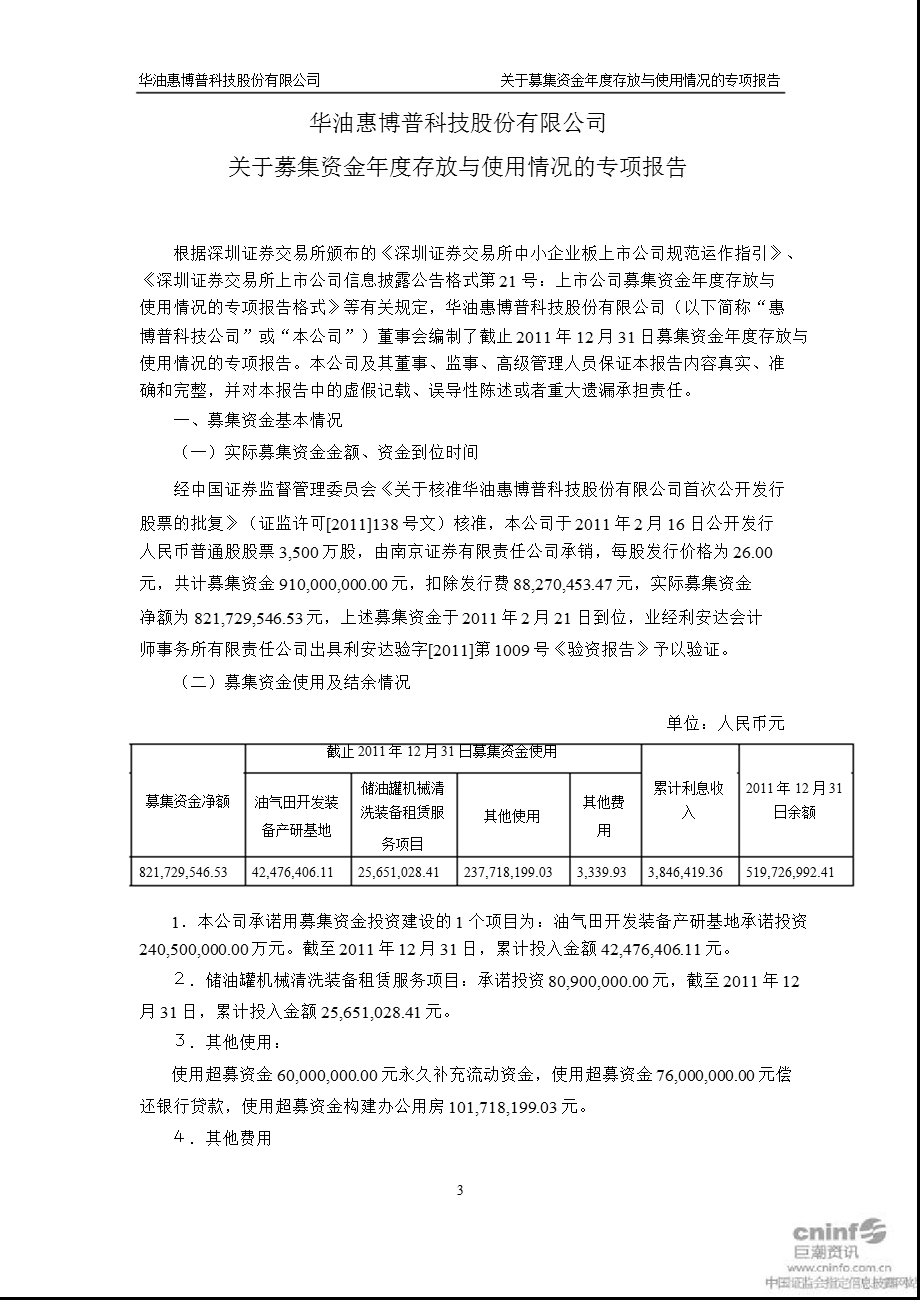 惠博普：关于募集资金存放与使用情况的专项报告.ppt_第1页