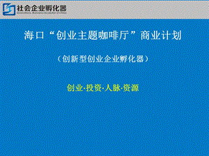 海口创业主题咖啡厅项目商业计划书(PPT 26页).ppt.ppt