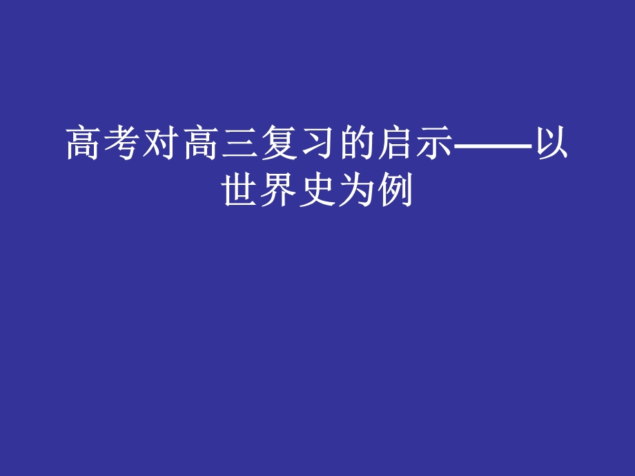 高考对人教版高三历史复习的启示——以世界史为例.ppt_第1页