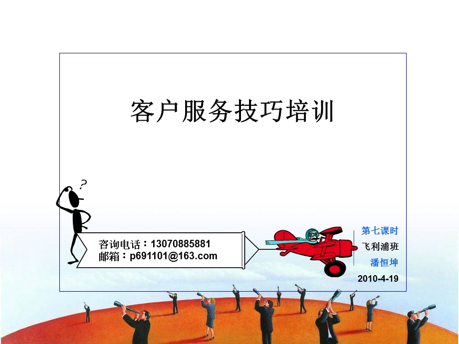 金牌服务技巧培训金牌服务人员职业化塑造.ppt_第1页