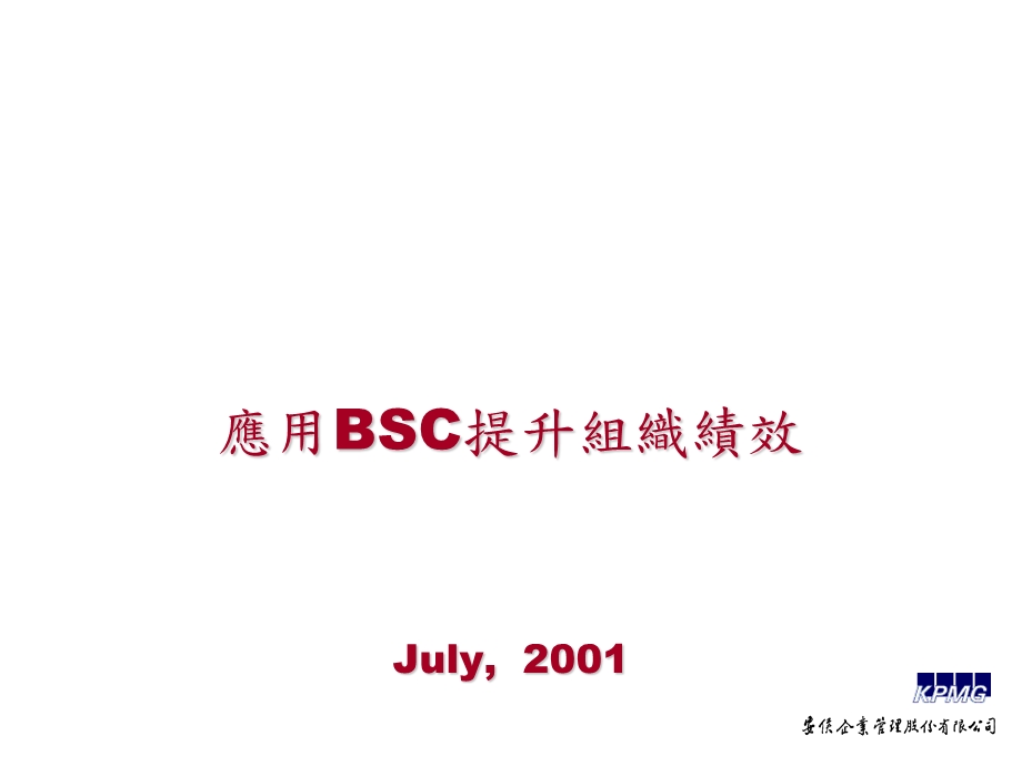 应用BSC完成组织绩效.ppt_第1页