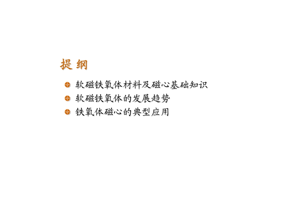 铁氧体磁芯经典.ppt_第2页