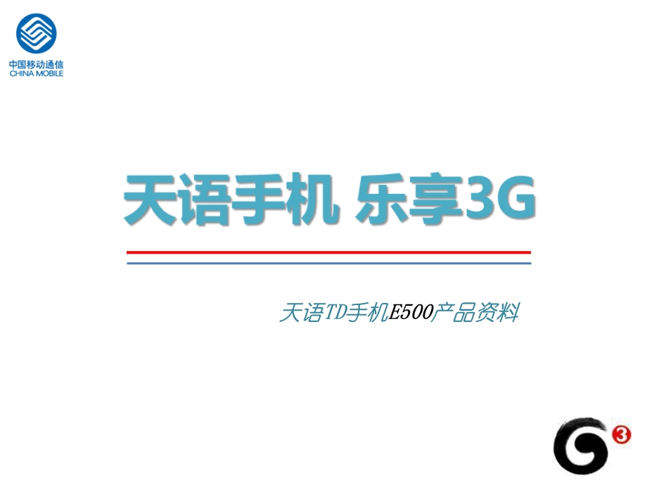中国移动TD 天语E500产品资料.ppt_第1页