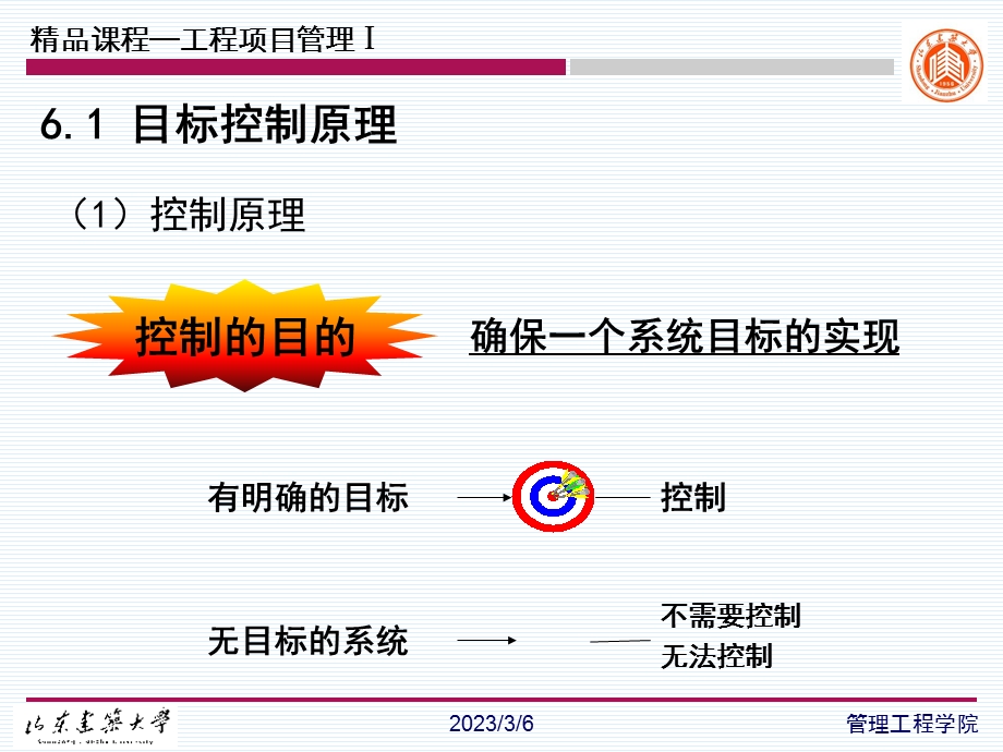 第6章建设工程项目目标控制=山东建筑大学建设工程项目.ppt_第3页