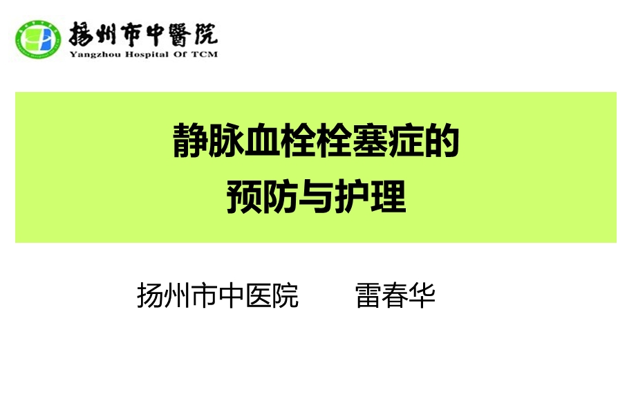 静脉血栓栓塞症的预防与护理.ppt_第1页