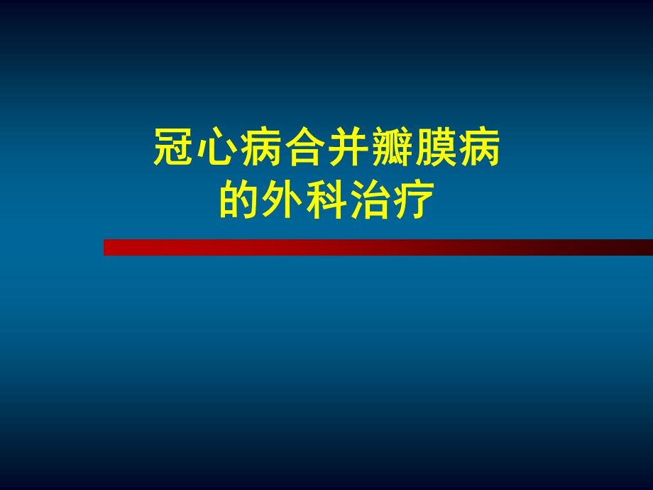 冠心病合并瓣膜病的治疗.ppt_第1页