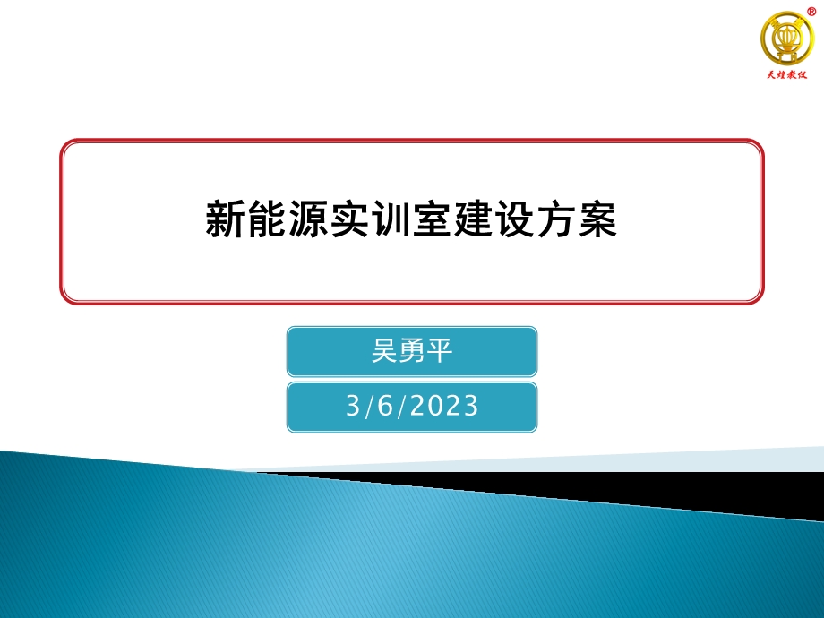 新能源实训室建设方案.ppt_第1页