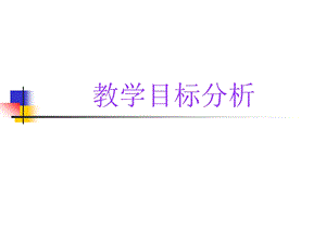 教学目标分析课件.ppt