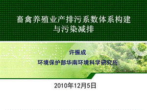 许振成畜禽养殖业产排污系数体系构建与污染减排.ppt