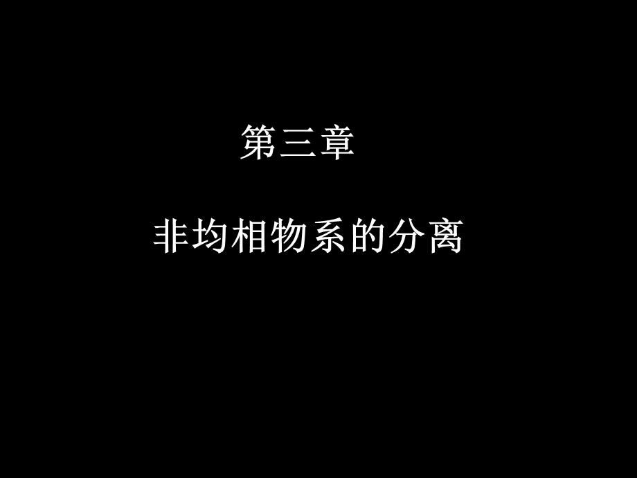 化工原理非均相物系的分离（精品） .ppt_第1页