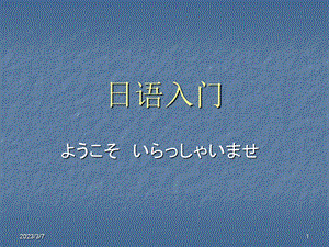 [日语学习]97 日语入门1 日语概况 a行假名ppt.ppt