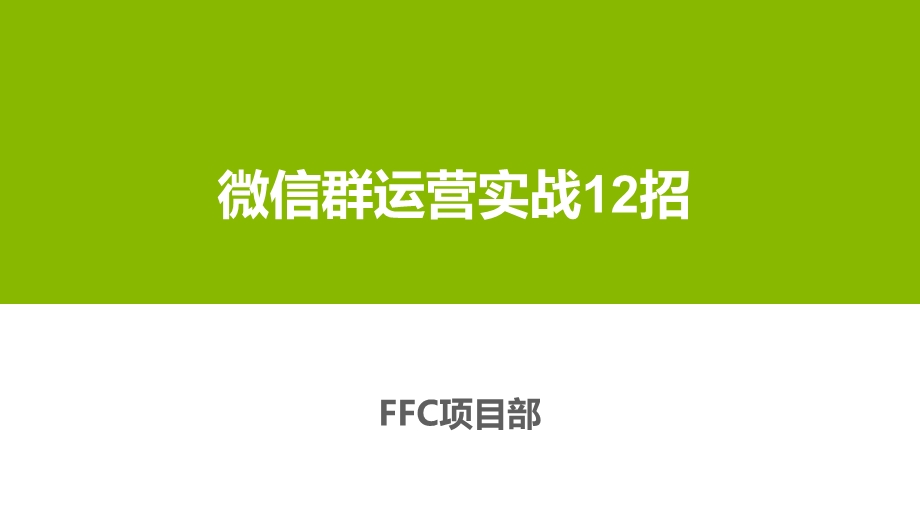 微信群运营.ppt_第1页