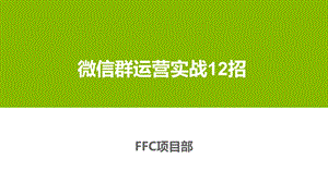 微信群运营.ppt