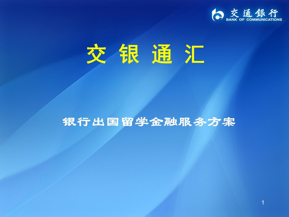 银行出国留学金融服务方案 精品PPT.ppt_第1页