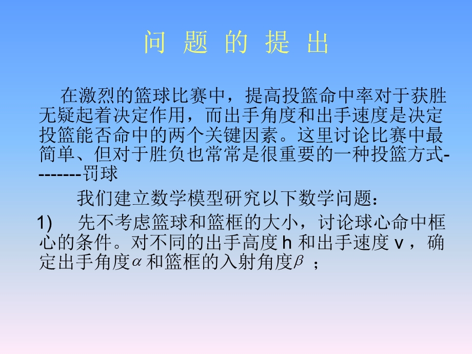 数学建模投篮问题.ppt_第3页