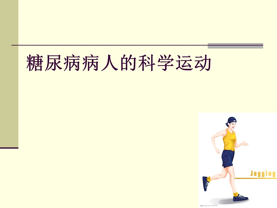 糖尿病病人的科学运动.ppt_第1页