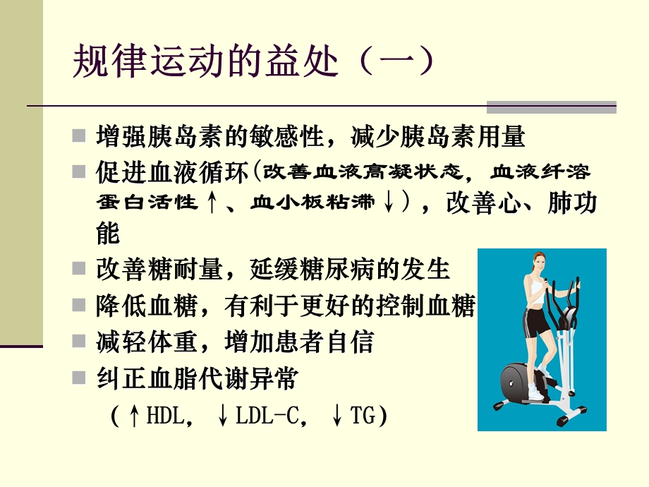 糖尿病病人的科学运动.ppt_第2页