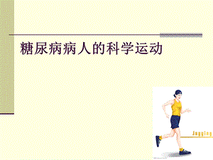 糖尿病病人的科学运动.ppt