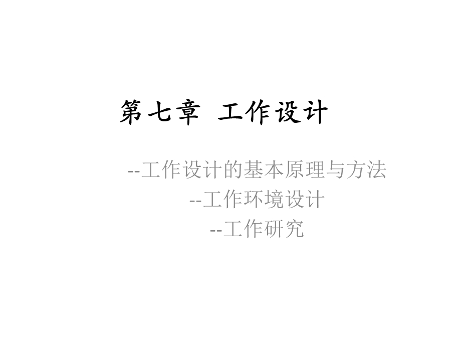 生产运作管理工作设计.ppt_第1页