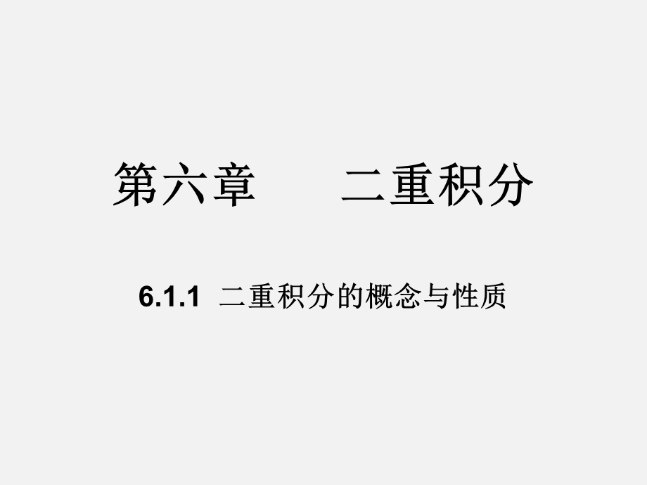 教学课件PPT二重积分的概念与性质.ppt_第1页