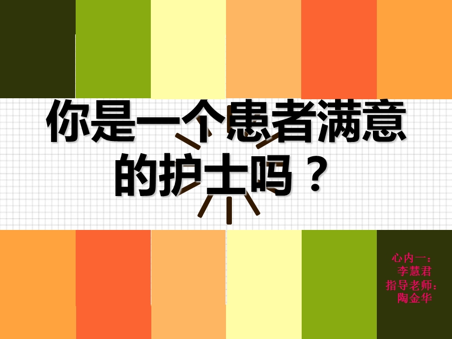 你是患者满意的护士吗.ppt_第1页