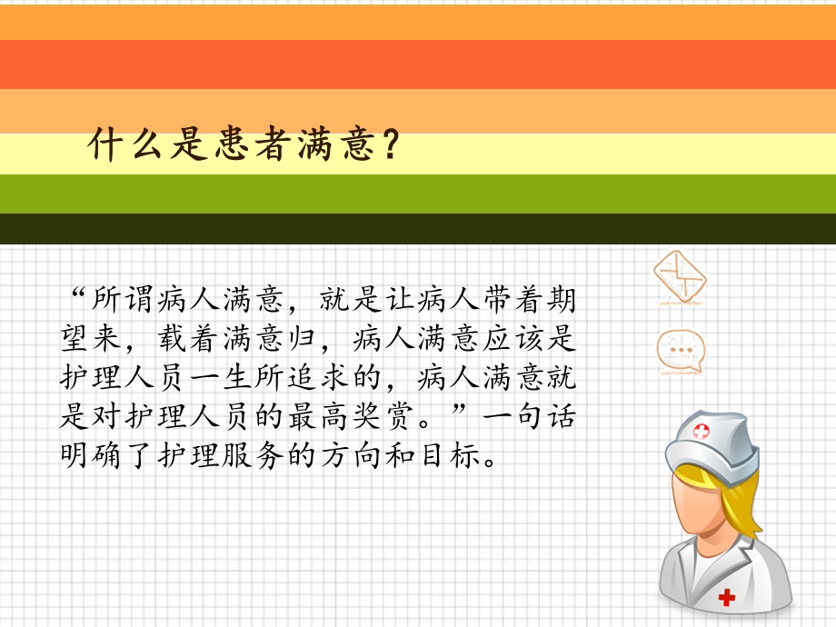 你是患者满意的护士吗.ppt_第3页