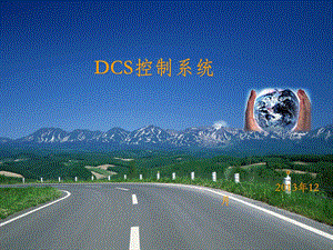 DCS控制系统基础知识.ppt