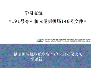 191号令和148文件的学习交流.ppt