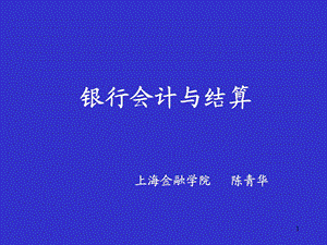 银行会计与结算.ppt