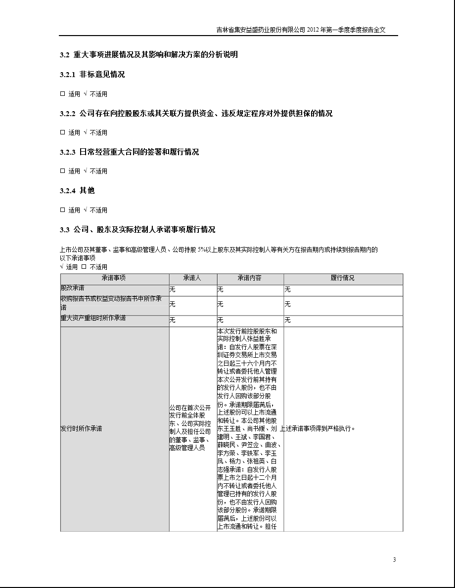 益盛药业：第一季度报告全文.ppt_第3页