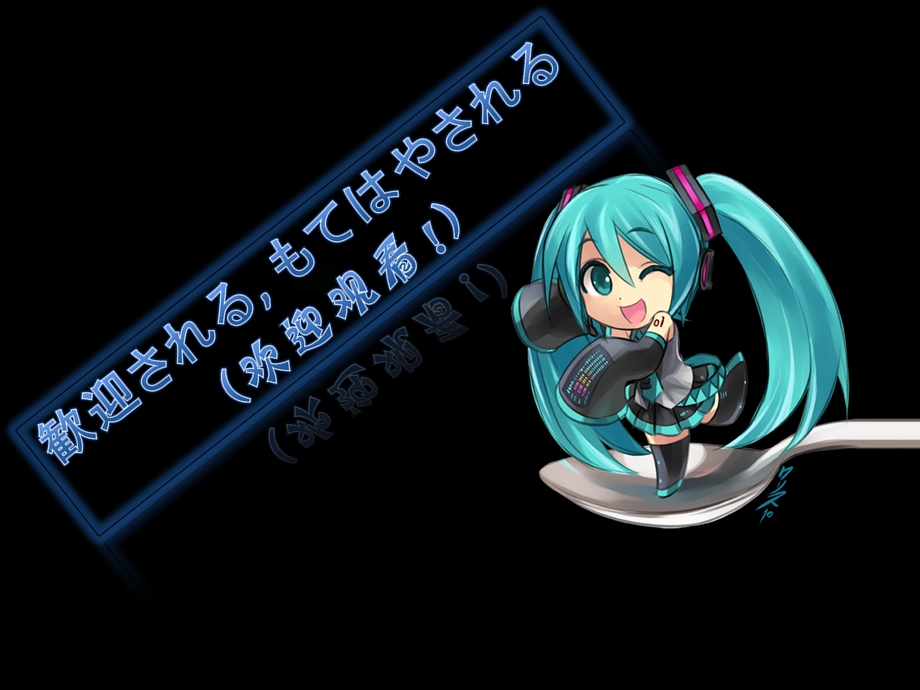 超级精美初音动态PPT作品(初音ミク效应).ppt_第1页