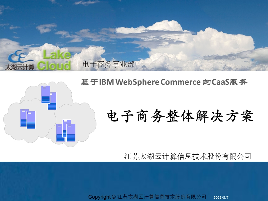 云计算电子商务总体解决方案.ppt_第1页