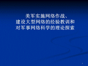 美军实施网络作战、建设大型网络的经验教训和.ppt