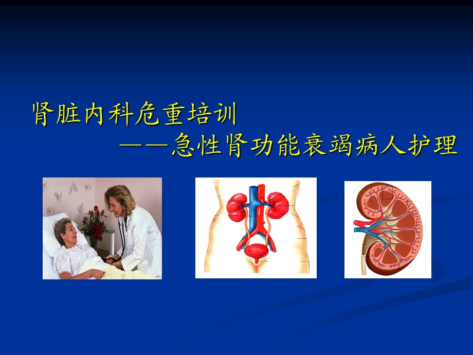 肾脏科危重症急性肾衰竭护理ppt医学演示文稿.ppt_第1页