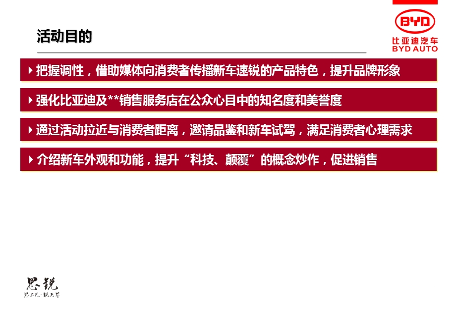 【感官科技颠覆感受】比亚迪思锐汽车新车上市品鉴会活动策划案.ppt_第2页