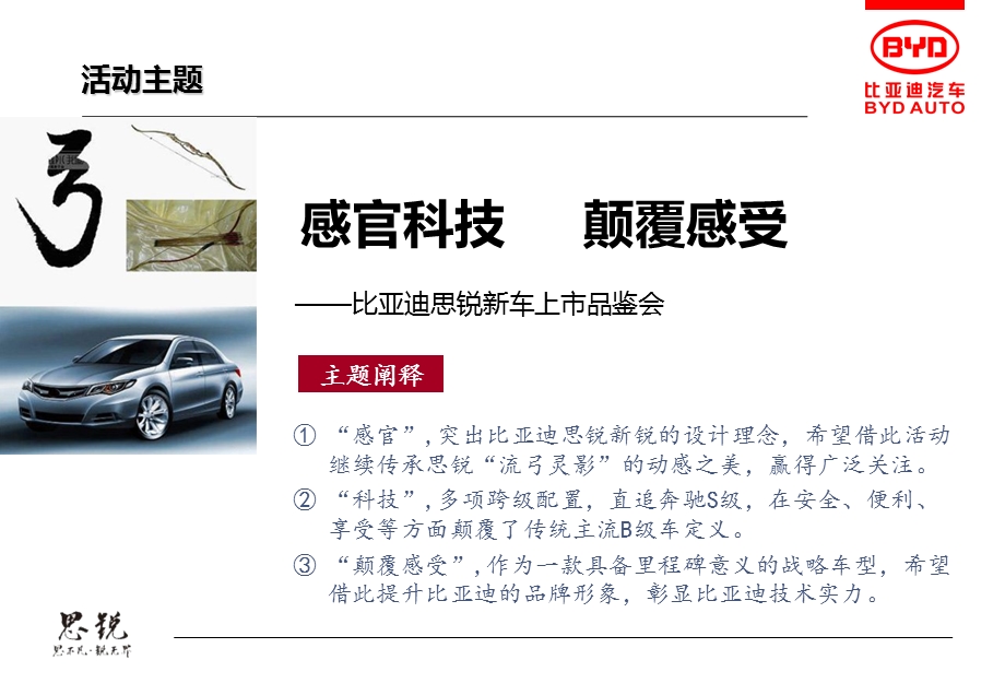 【感官科技颠覆感受】比亚迪思锐汽车新车上市品鉴会活动策划案.ppt_第3页