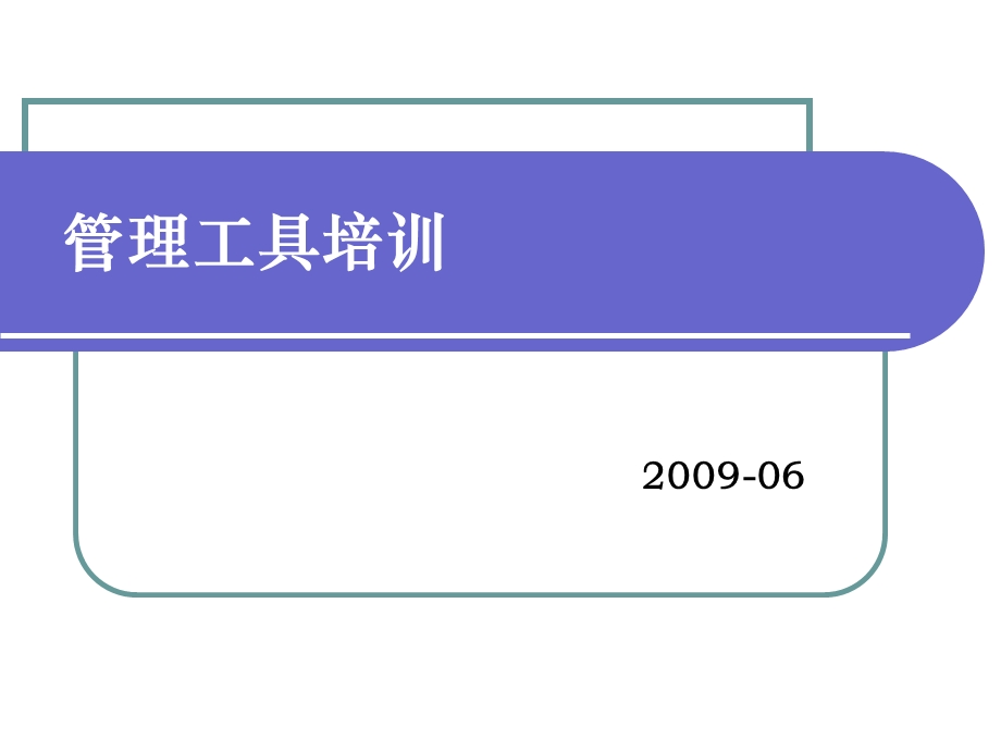 最新管理工具培训讲义包括：PDCA循环、5W1H管理、QC七大手法.ppt_第1页