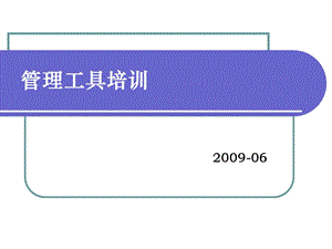 最新管理工具培训讲义包括：PDCA循环、5W1H管理、QC七大手法.ppt