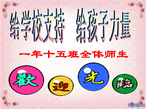 高一家长会精品课件　30班.ppt