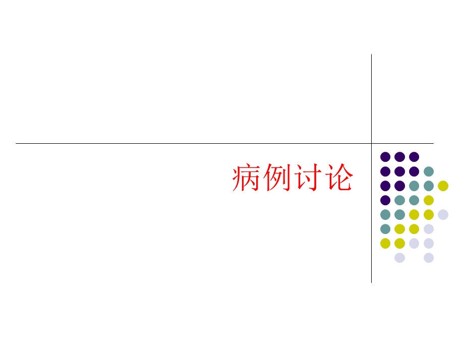 肺放线菌病新案例分析.ppt_第1页