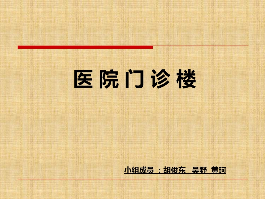 合肥医院门诊楼调研PPT汇报.ppt_第1页