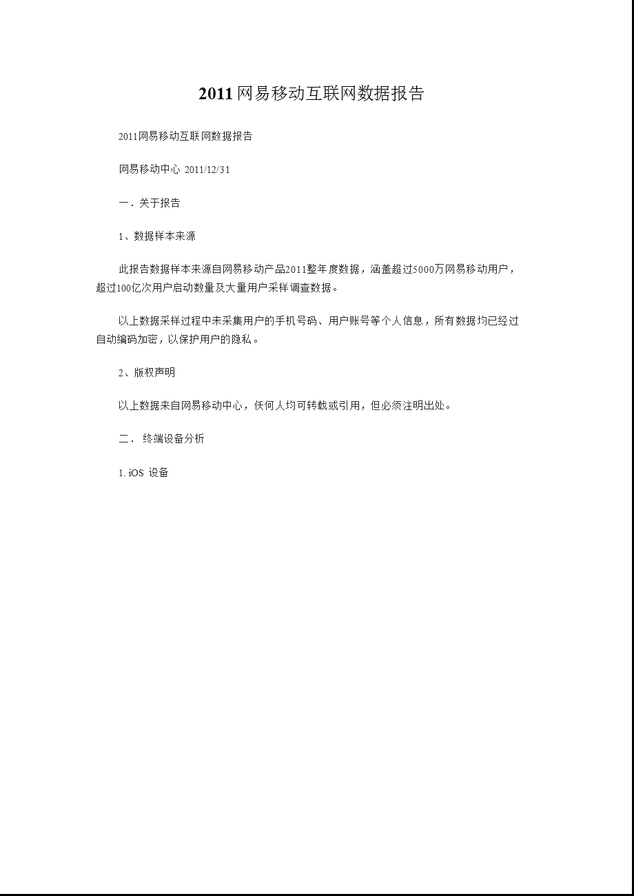 网易移动互联网数据报告.ppt_第1页