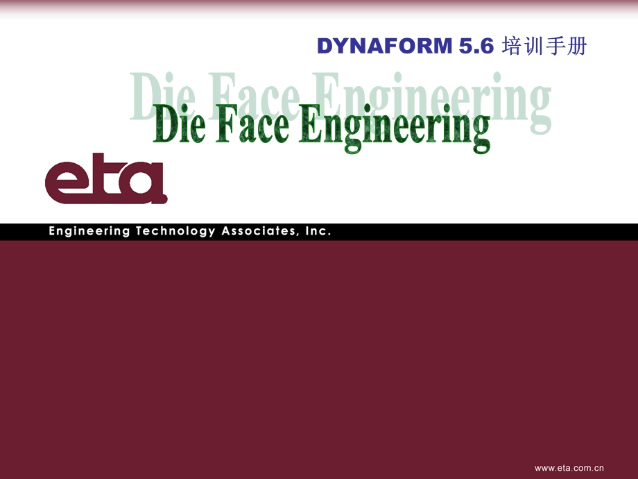 DYNAFORM5.6培训手册.ppt_第1页