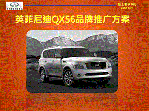 英菲尼迪QX56品牌推广框架方案.ppt