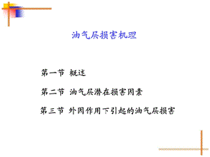 油气层损害机理.ppt