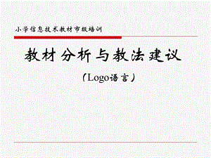 教材分析与教法建议（Logo语言） .ppt